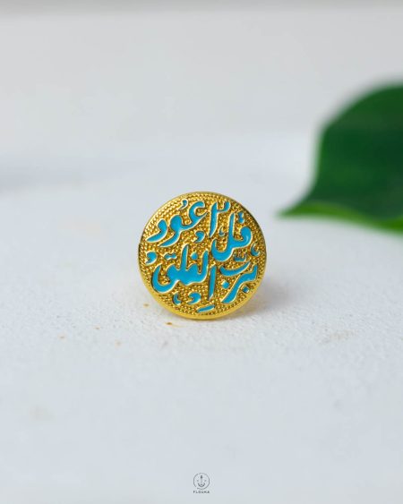 خاتم (قُلْ أَعُوذُ بِرَبِّ الْفَلَقِ)